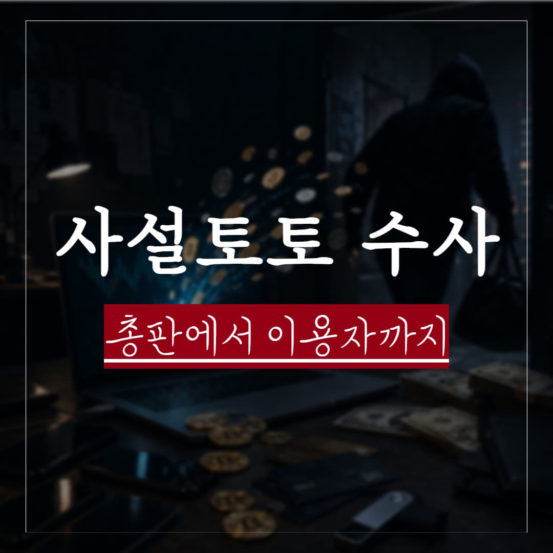 사이버도박 경찰조사, 총판·환전책이 검거되면 이용자까지 연락받는 이유