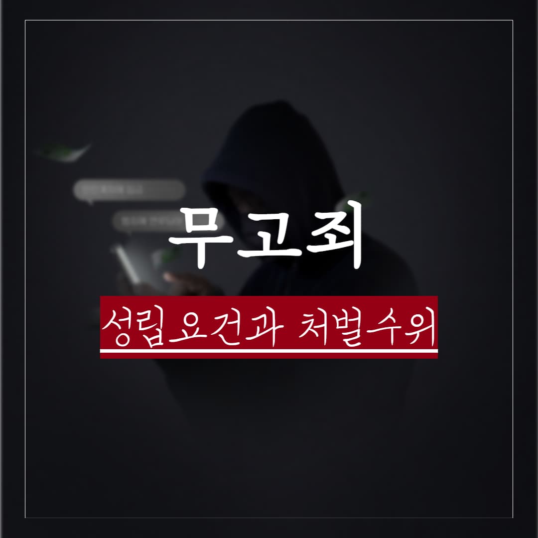 무고죄 성립요건과 처벌수위, 합의금 평균과 공소시효 기간 정리