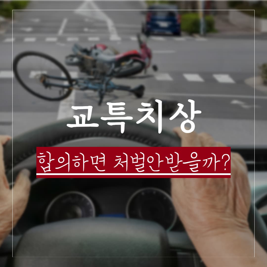 교특치상 사고, 합의하면 처벌 안받을까? 반의사불벌죄 조건과 보험처리 가능여부 정리