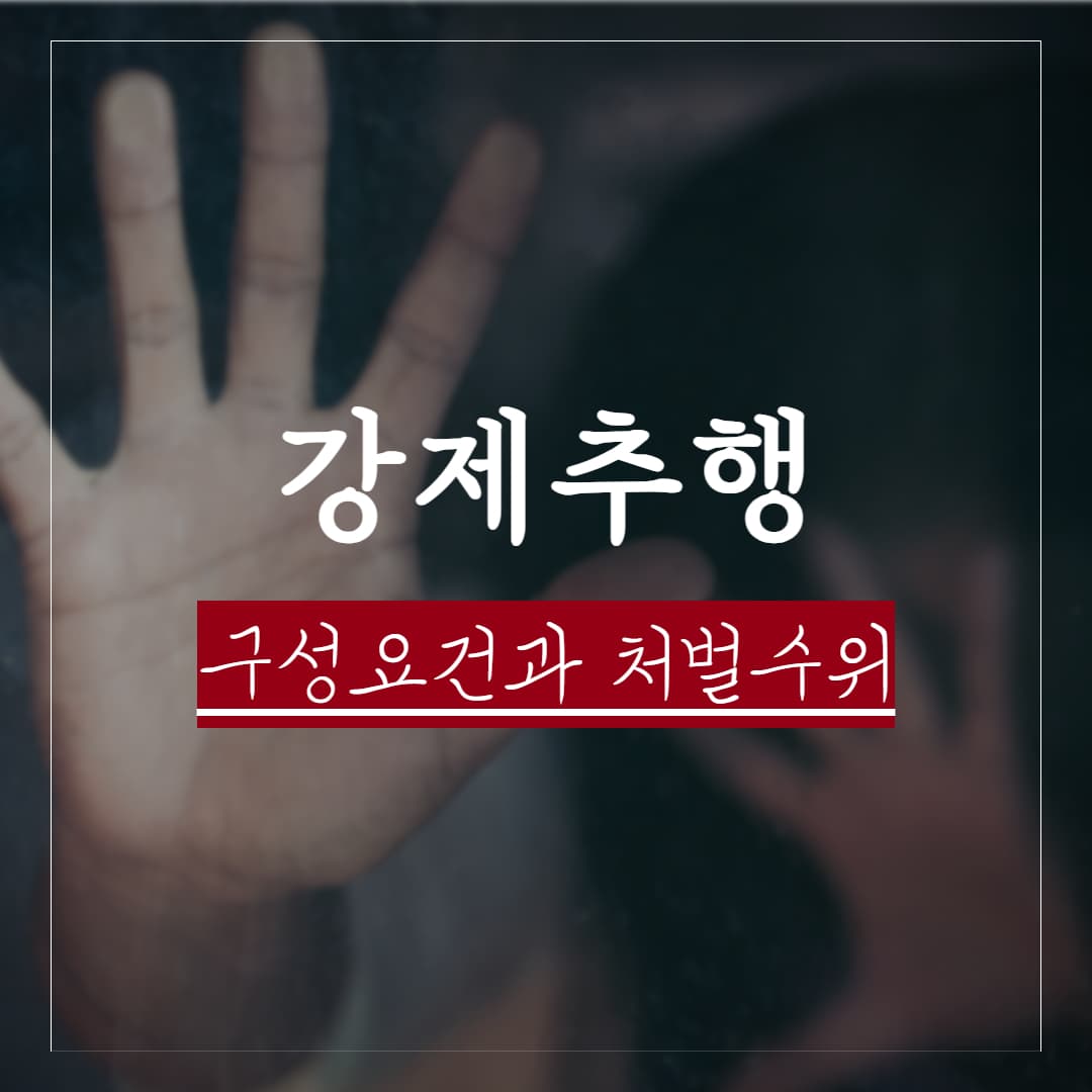 강제추행죄 구성요건과 처벌수위 정리, 실제판례는 이것 때문에 무죄로 봤다