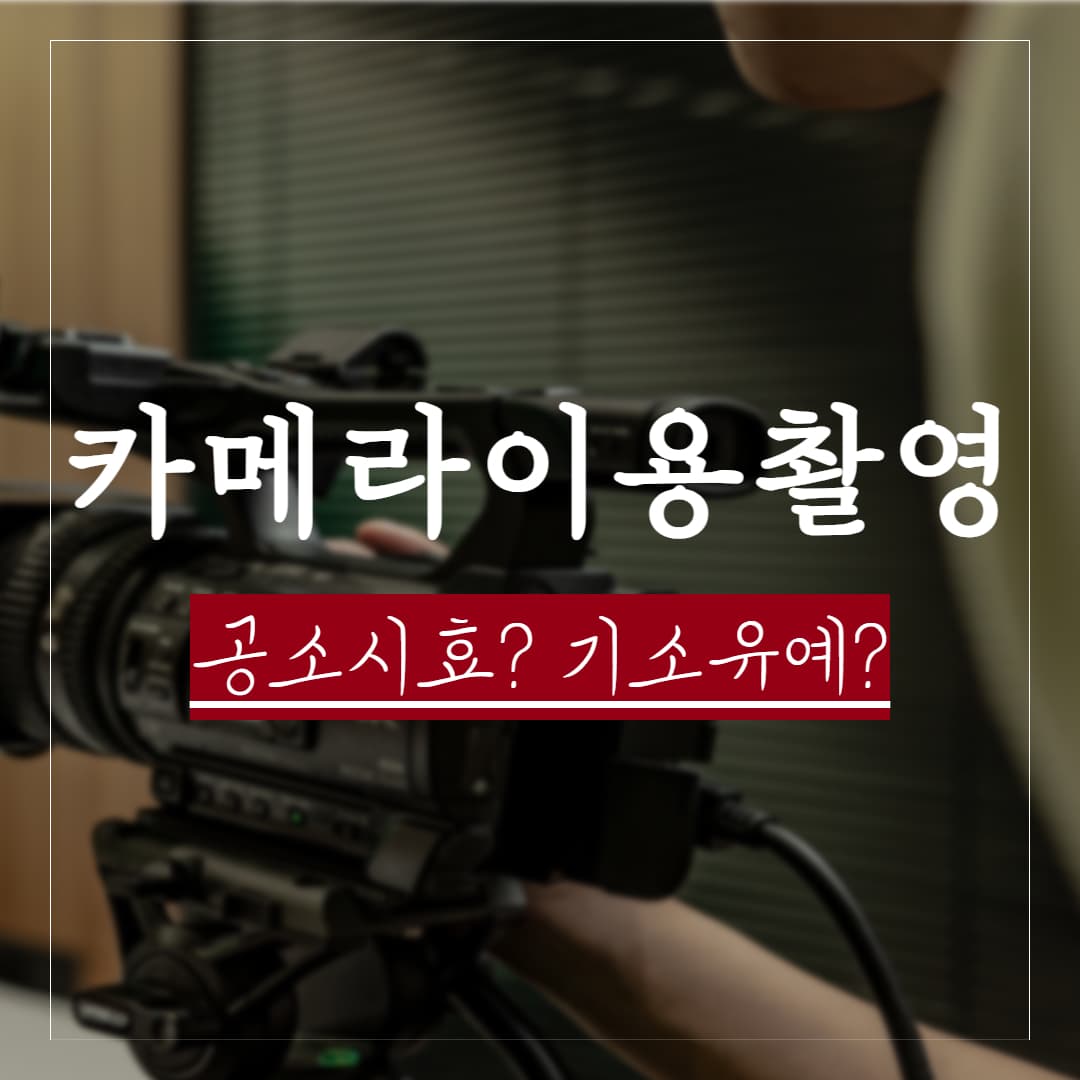 카촬죄 공소시효는 언제까지일까? 실제판례로 보는 기소유예 및 무죄 가능성