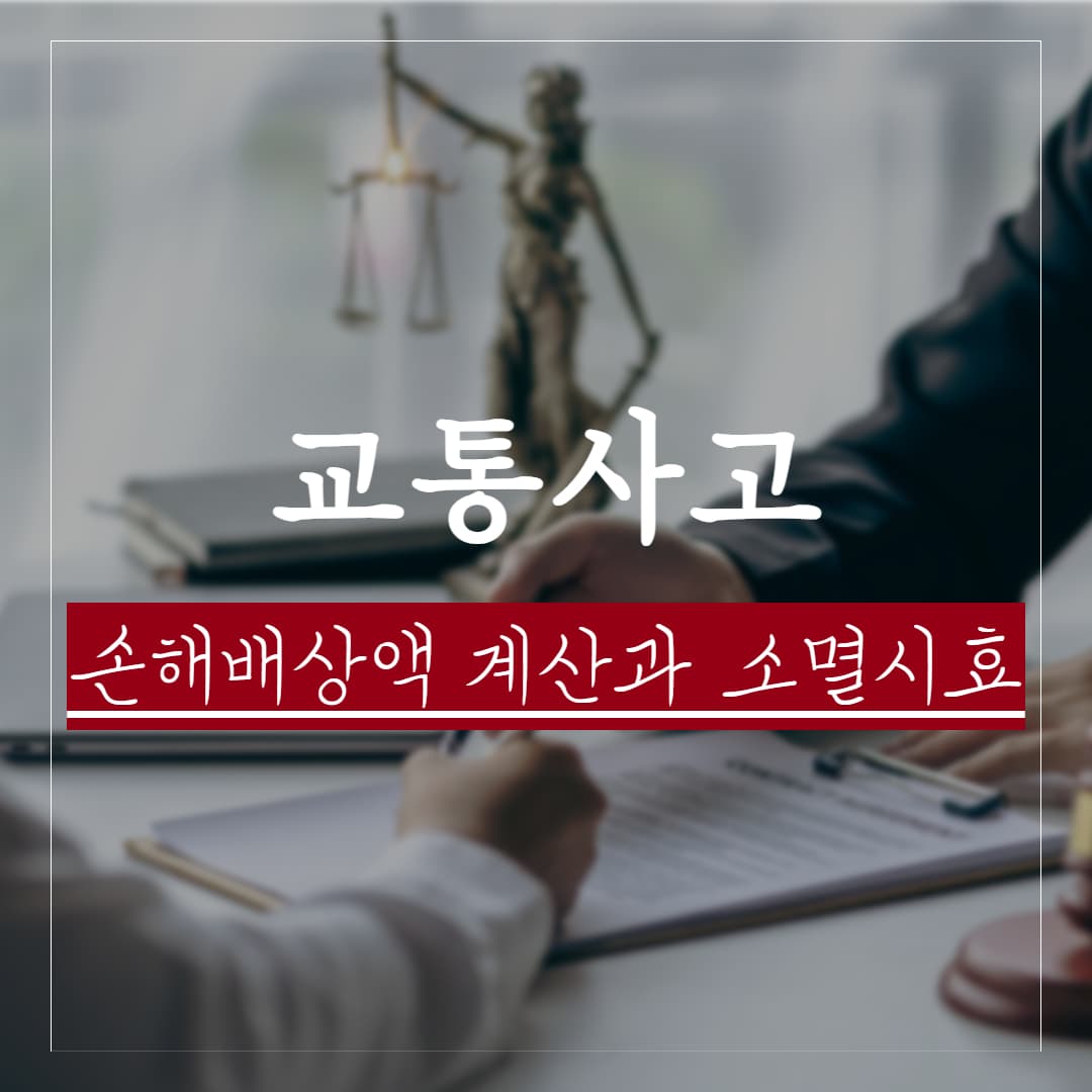 교통사고 발생시 손해배상액 계산과 소멸시효, 청구 방법 정리