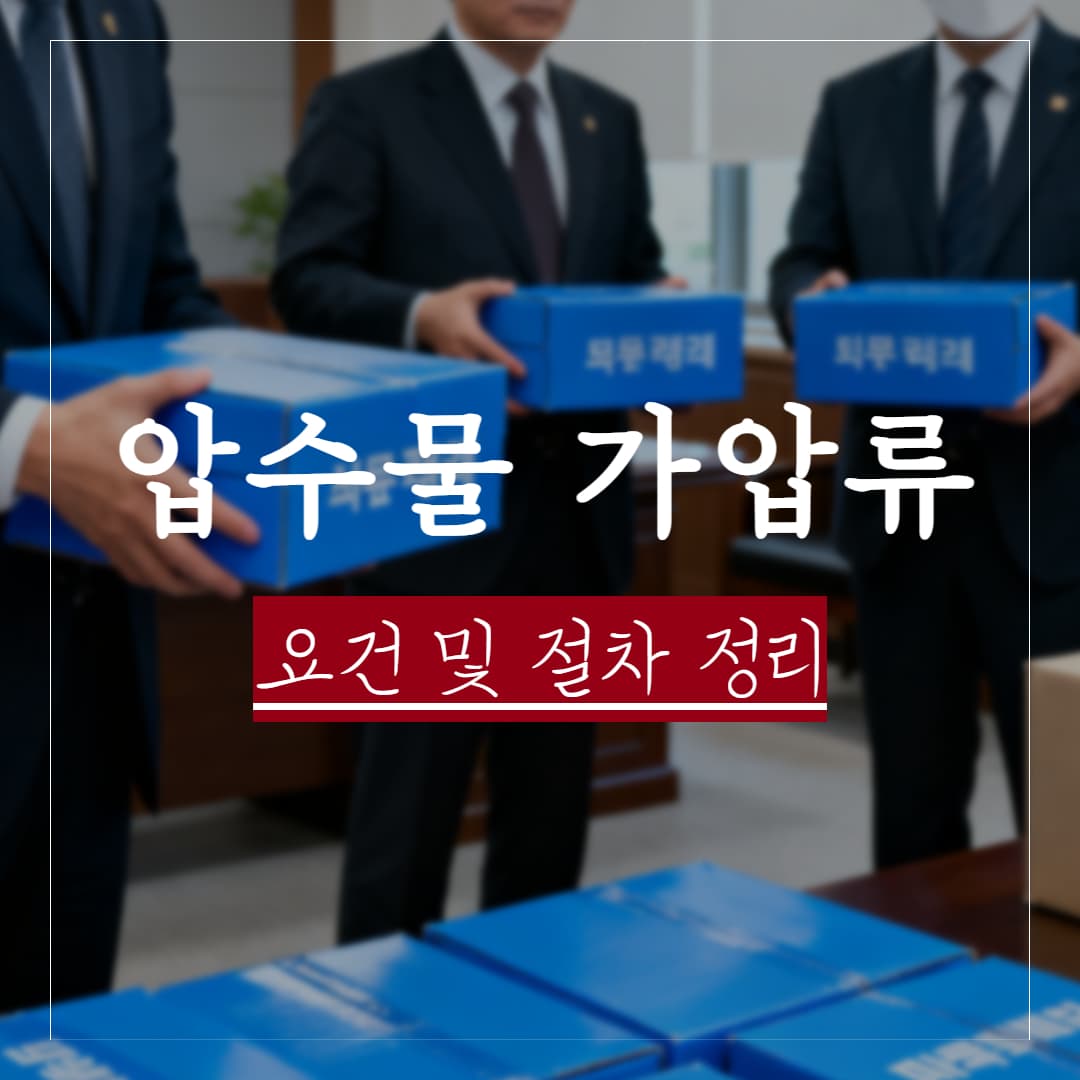 압수물 가압류 요건과 절차 | 재산범죄 피해자의 권리 보전과 실제 판례