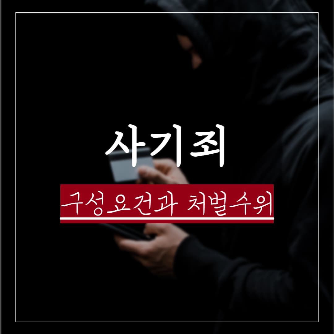 실제 판결례로 보는 사기죄의 구성요건과 처벌수위, 합의하면 처벌안받을까?