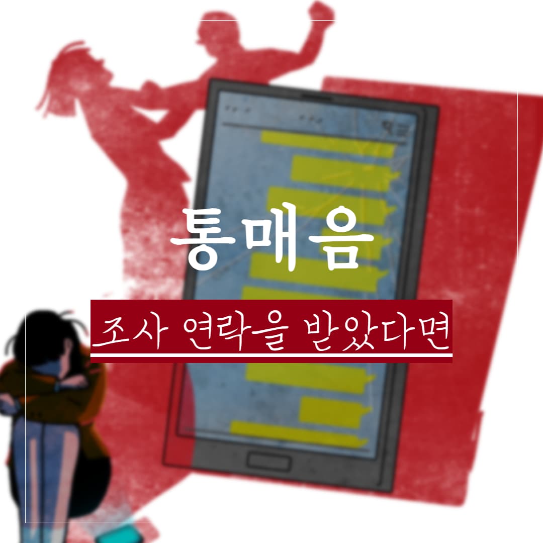 통매음 성립요건 정리, 판례는 어떤 기준을 두고있을까? 고소장을 받은 피의자의 조사 대응