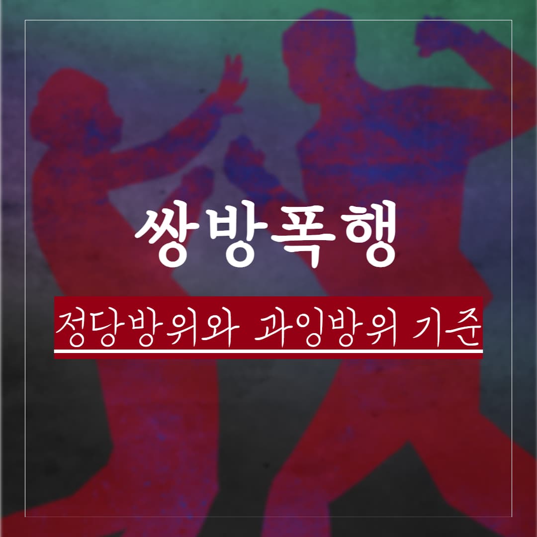 실제사례로 보는 쌍방폭행 정당방위와 과잉방위의 차이점 및 인정요건