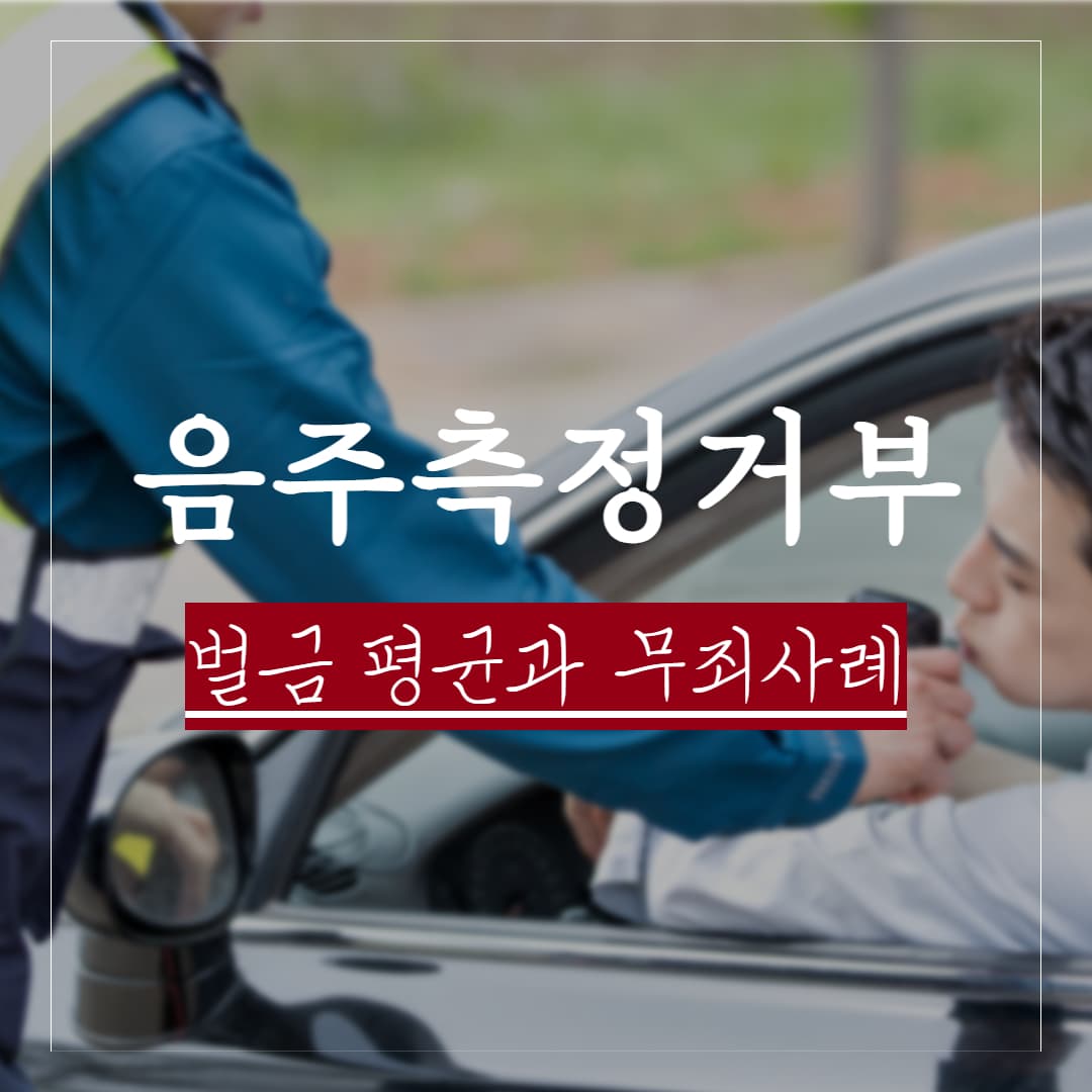 음주측정 3회 거부하면 처벌 받을까? 벌금 평균 액수와 무죄 사례 정리