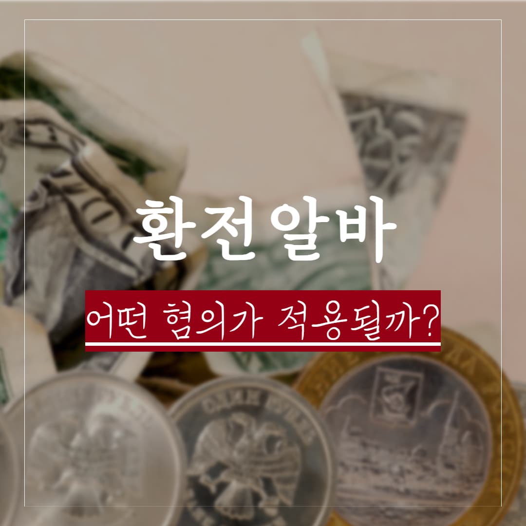 환전 알바, 어떤 혐의로 처벌받을까? 주요 적용 법조와 처벌수위, 경찰조사 대응안