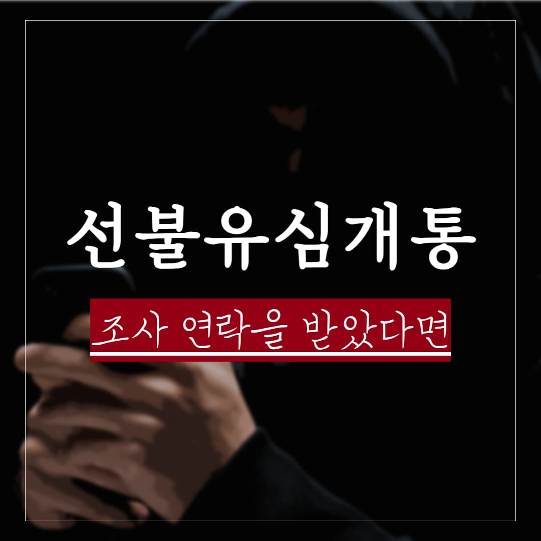 선불유심 개통 처벌, 전기통신사업법 위반 혐의가 생겼다면?