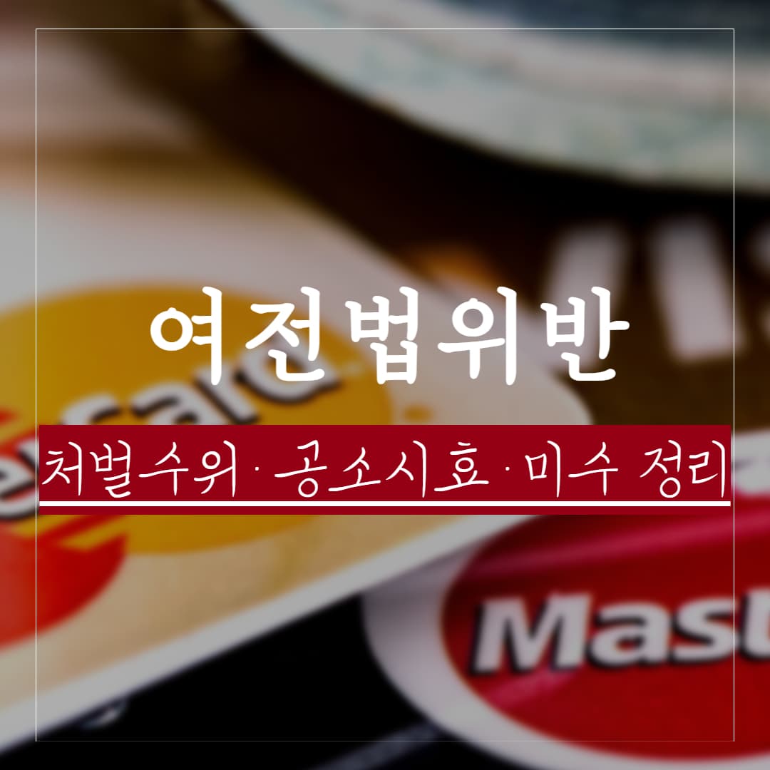 여신전문금융업법 위반 처벌과 공소시효, 미수범 성립 요건