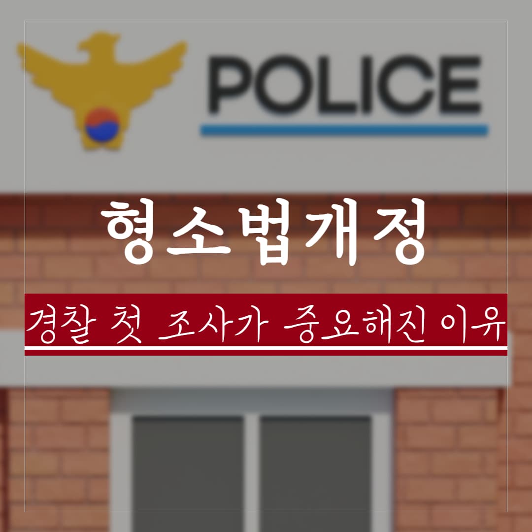 형사소송법 개정과 피의자 변호사 선임 시기 — 경찰 첫 조사 전 준비가 중요해진 이유