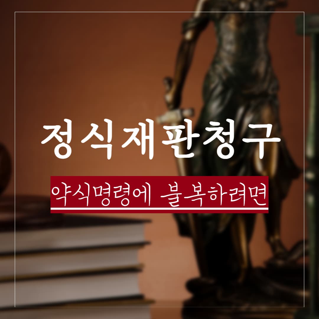 약식명령에 불복하려면, 정식재판 청구 방법과 감경 확률 정리