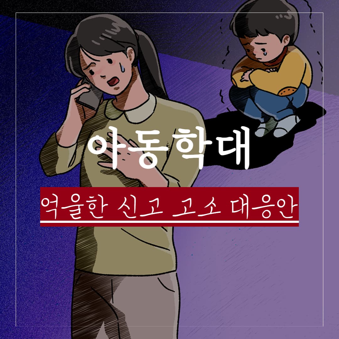 아동학대 처벌 수위와 종류 정리, 아동학대로 보는 기준은 뭘까?