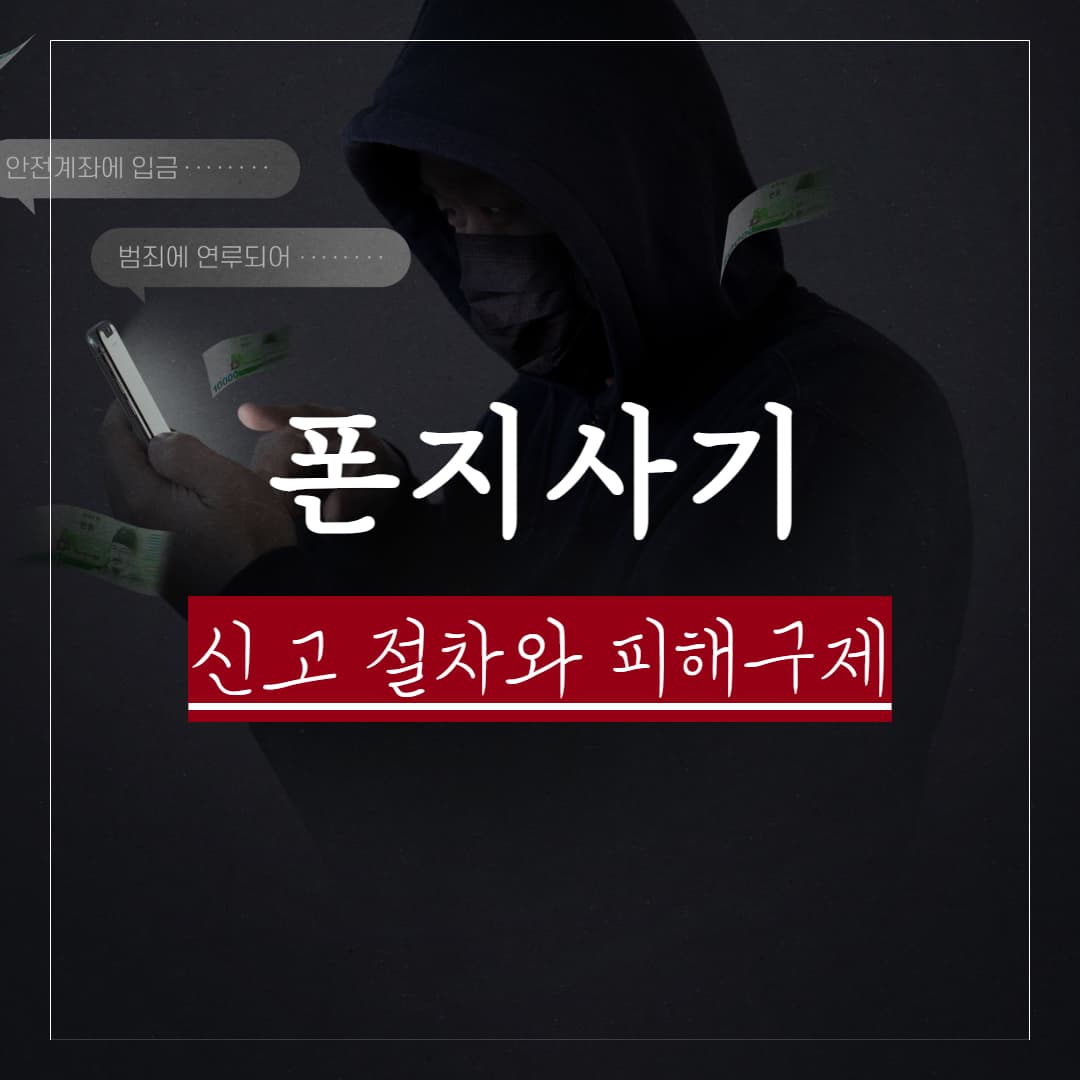 폰지 사기란? 신고 절차와 처벌 수위 그리고 피해구제 방법 정리
