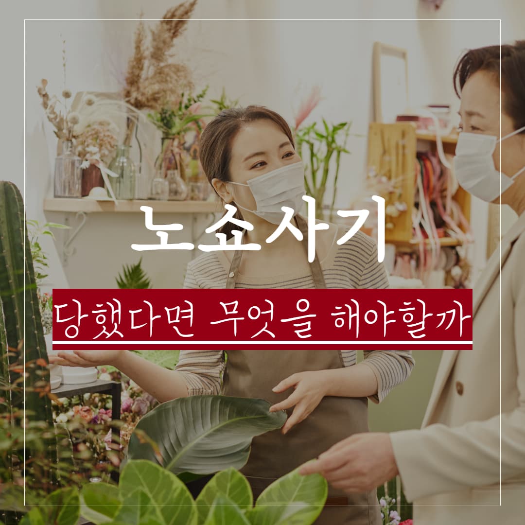 소상공인 사장님, 노쇼사기 당하셨나요? 지급정지 말고 '이거' 하셔야 합니다.