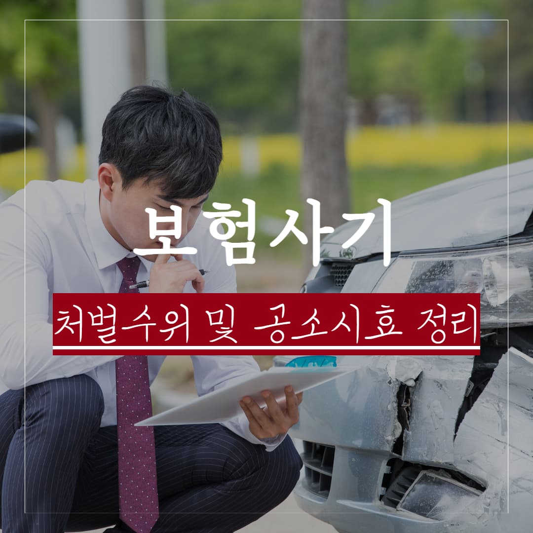 경미한 사고일 뿐인데 보험사기 혐의를 받는다면, 처벌수위와 공소시효 정리