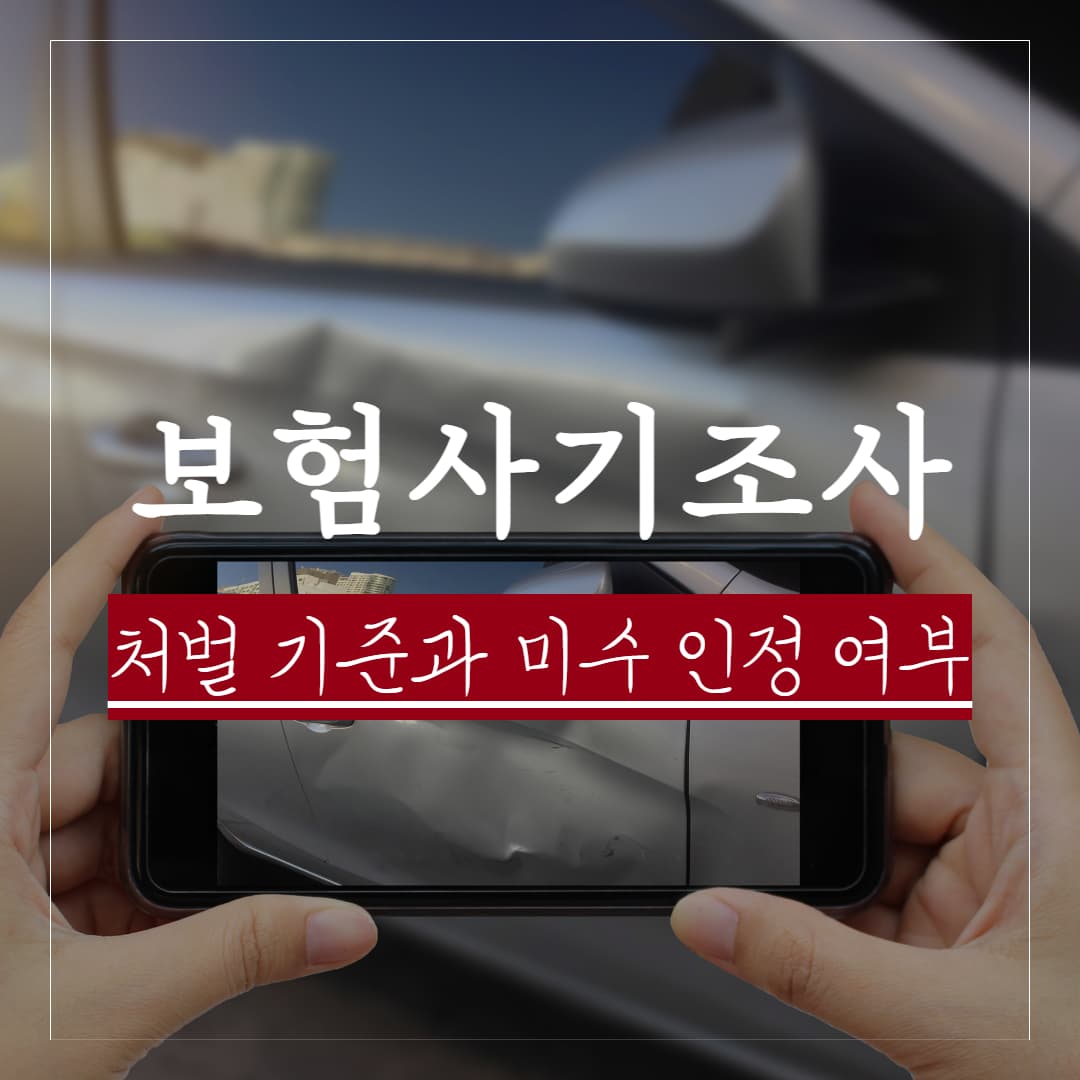 억울한 보험사기 조사, 판례로 본 처벌 기준과 미수 인정 여부