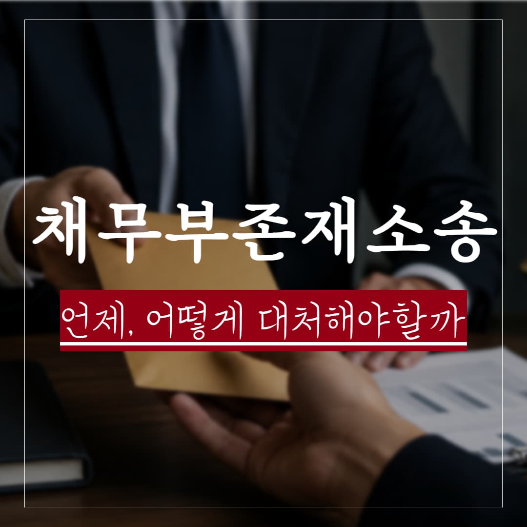 채무부존재소송 뜻, 언제 해야할까? 비용과 방법, 기간 정리