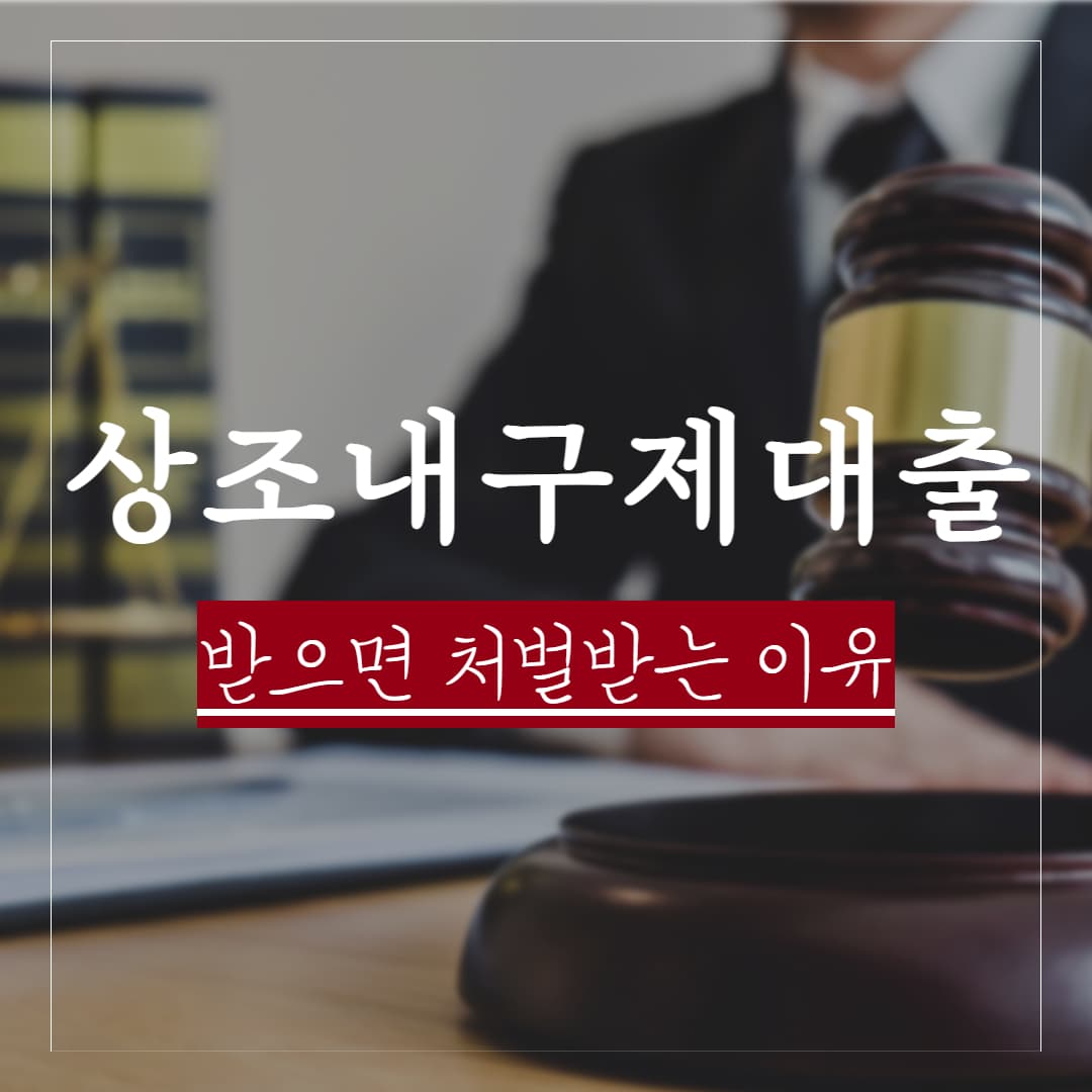 상조내구제 대출 선지급 받으면 어떤 혐의로 처벌받을까?