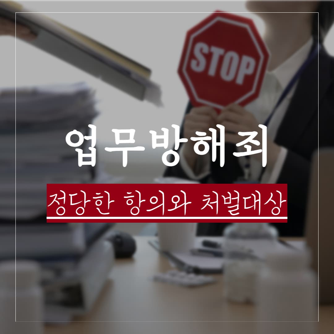 업무방해죄 성립요건, 정당한 항의와 처벌 대상은 어디서 갈리나