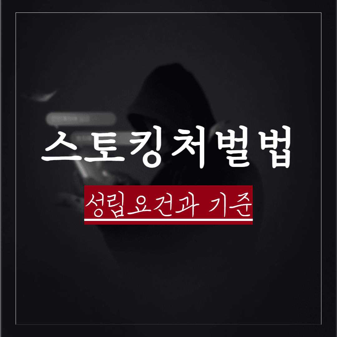 스토킹 처벌법 성립요건과 기준, 잠정조치와 위반시 처벌수위 정리