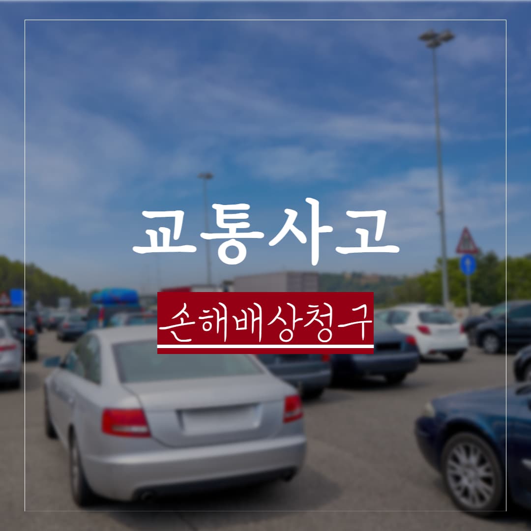 교통사고 손해배상 청구 방법과 절차, 주요 배상 항목·소멸시효 정리