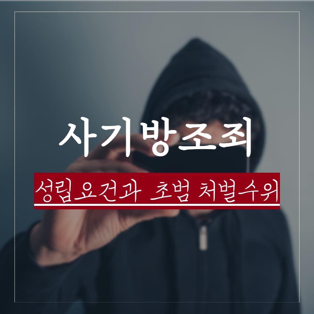 사기방조죄 초범, 형량, 처벌, 성립요건, 공소시효 정리
