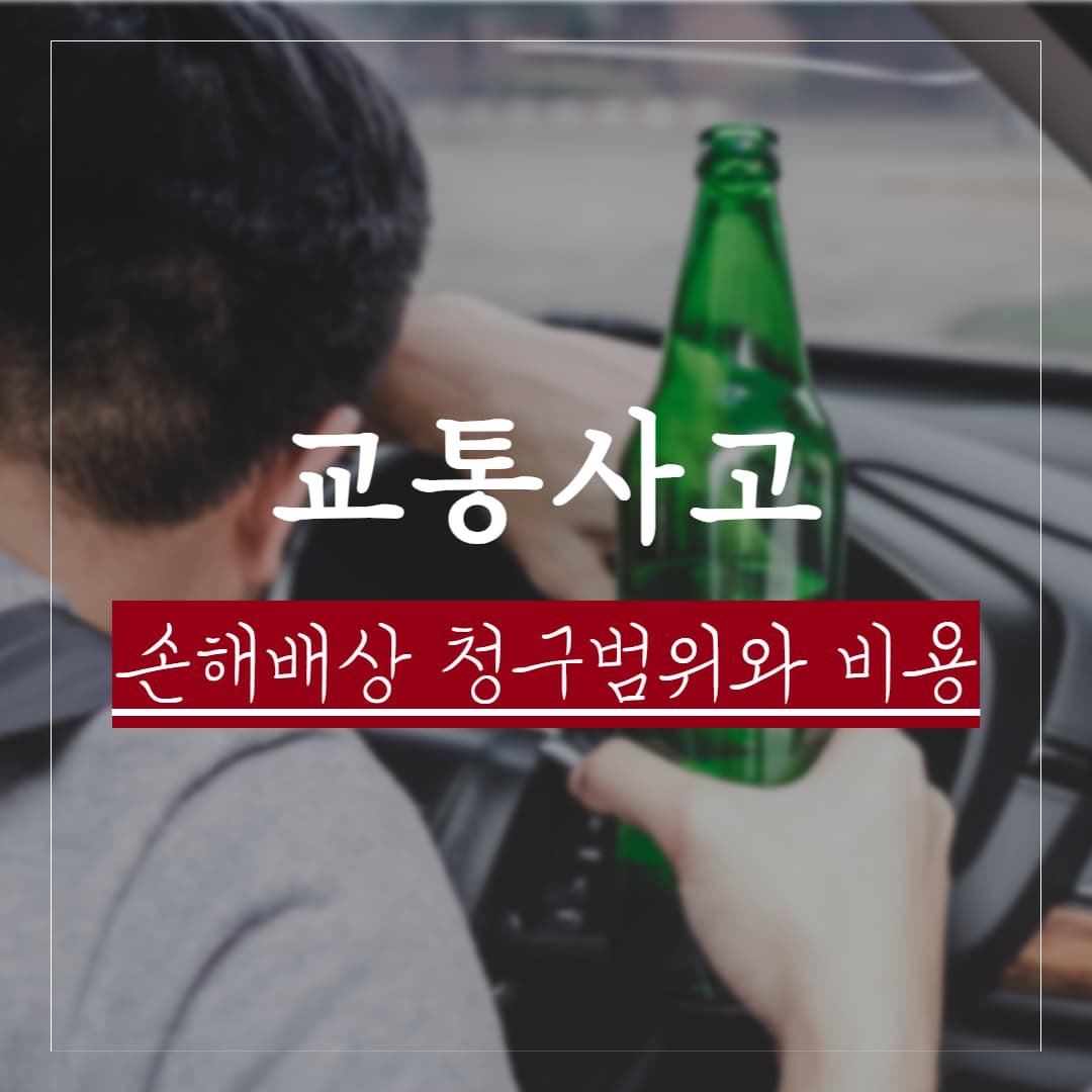 교통사고 손해배상 범위와 주요 배상 항목 계산 정리