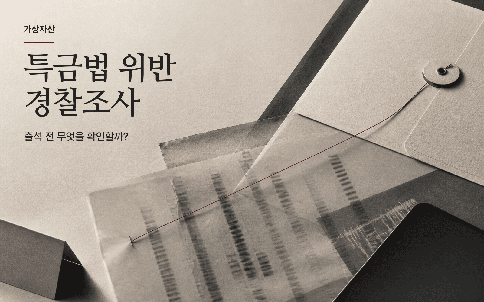 특금법 위반 경찰조사 통보를 받았다면? 출석 전 대응 7단계