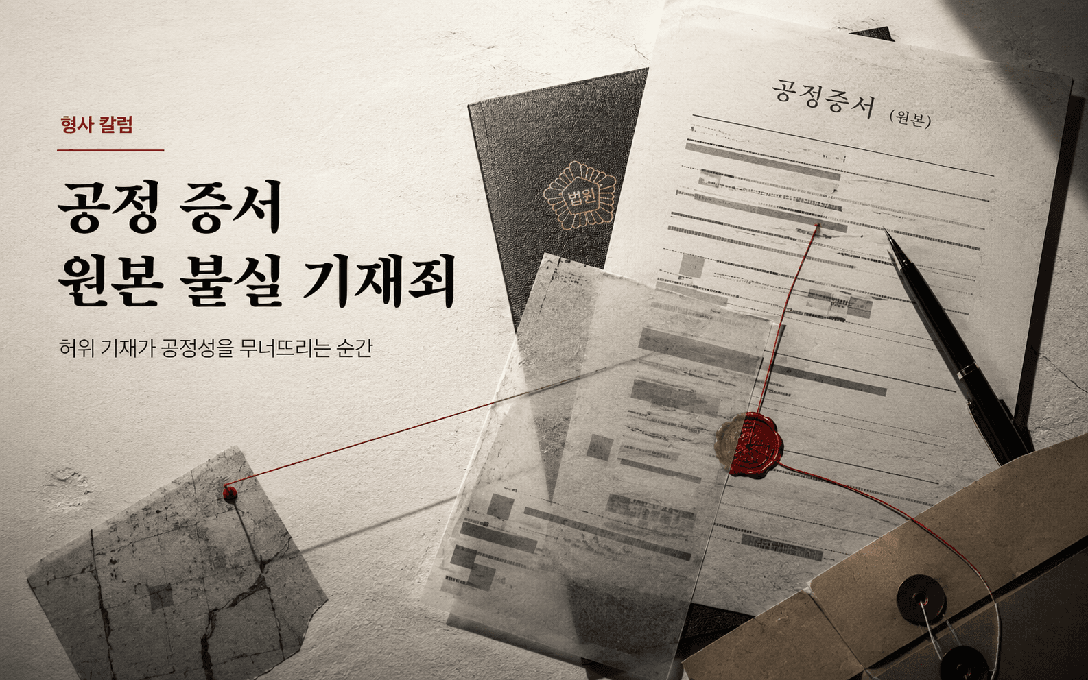 공정 증서 원본 불실 기재죄란? 처벌수위와 주요판례, 주요 쟁점 정리
