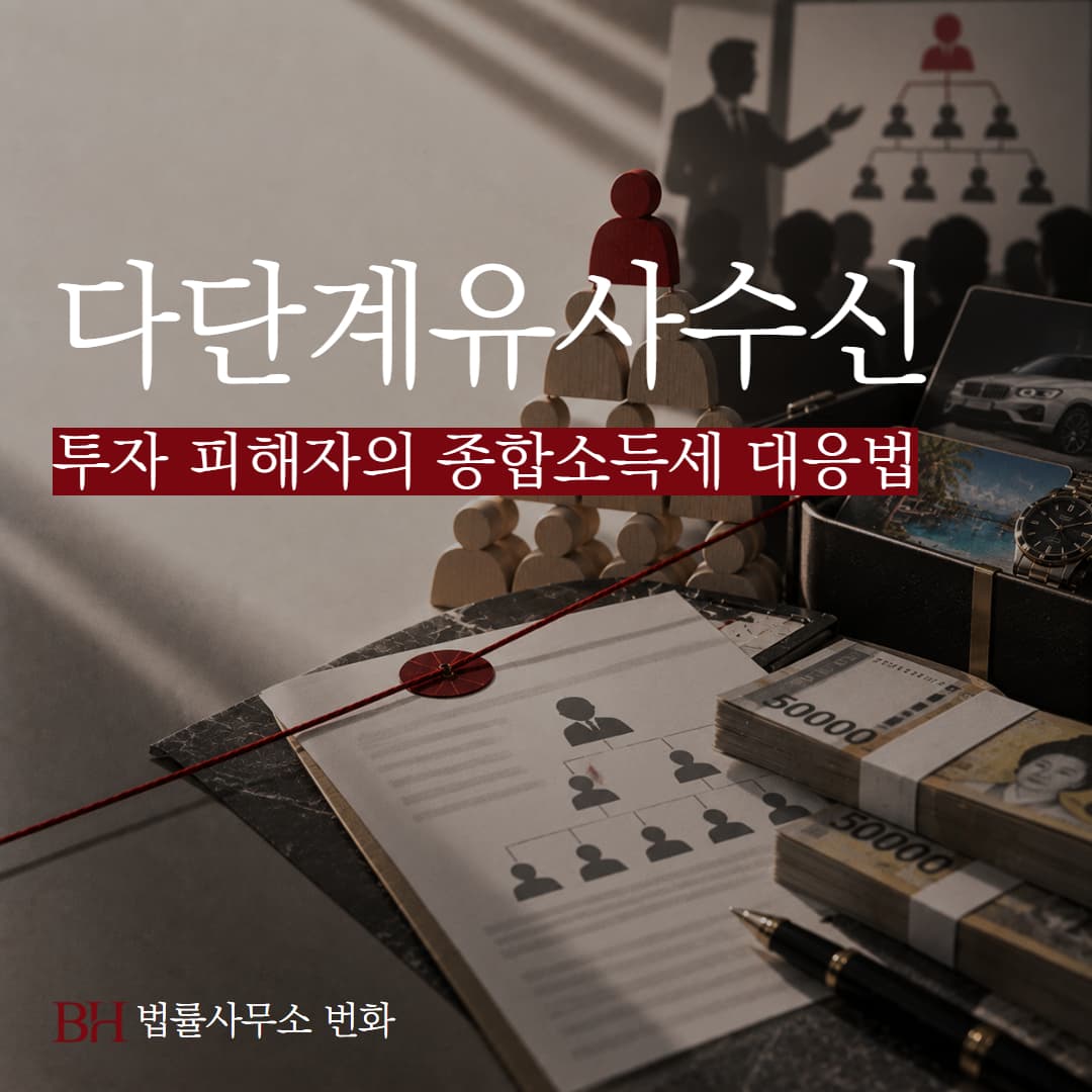 원금도 못 돌려받았는데 이자소득세까지? 다단계·유사수신 투자 피해자의 종합소득세 대응법