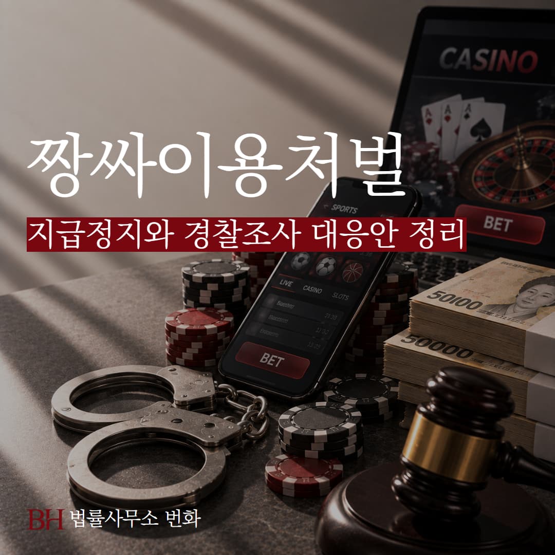 짱싸 이용 후 핑돈 지급정지와 경찰 조사 대응 방법