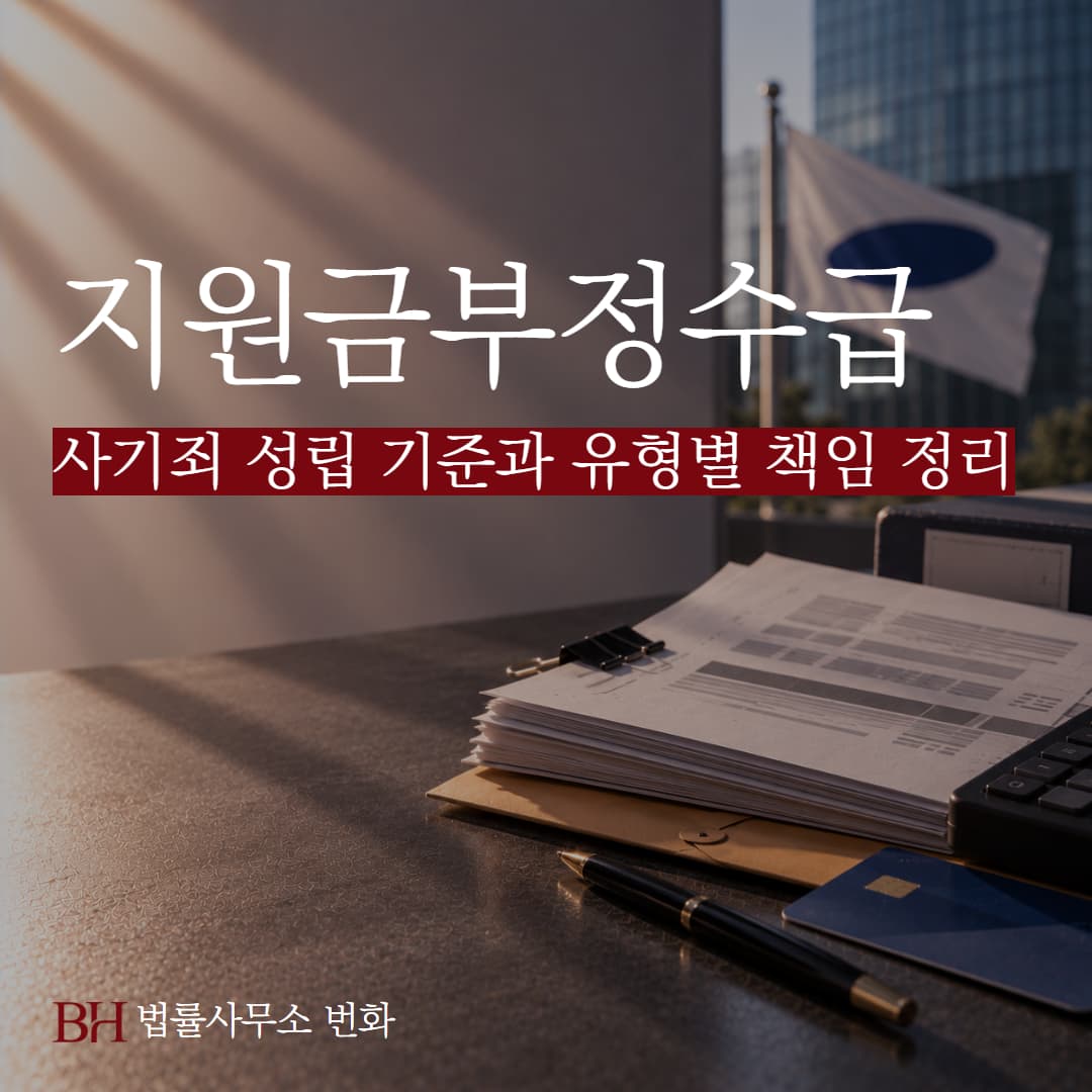 삼성전자 월세 지원금 부정수급 논란 — 사기죄 성립 기준과 4가지 유형별 책임