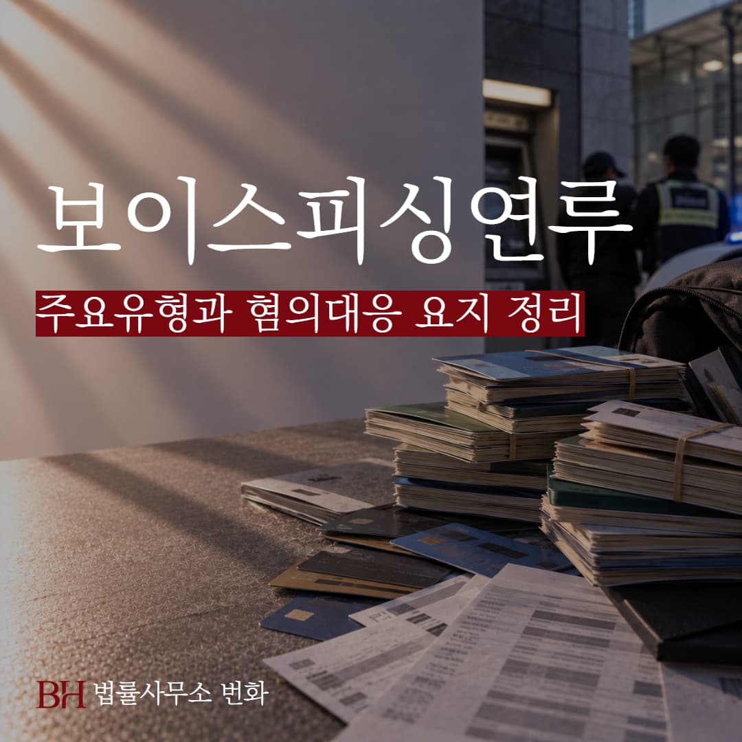 보이스피싱 연루 처벌되는 주요 가담 유형과 적용 혐의 정리
