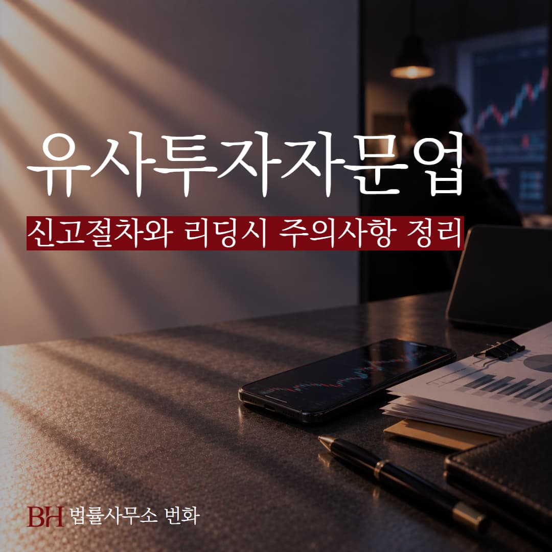 유사투자자문업 신고 절차와 설립요건, 리딩 서비스 운영 시 주의사항