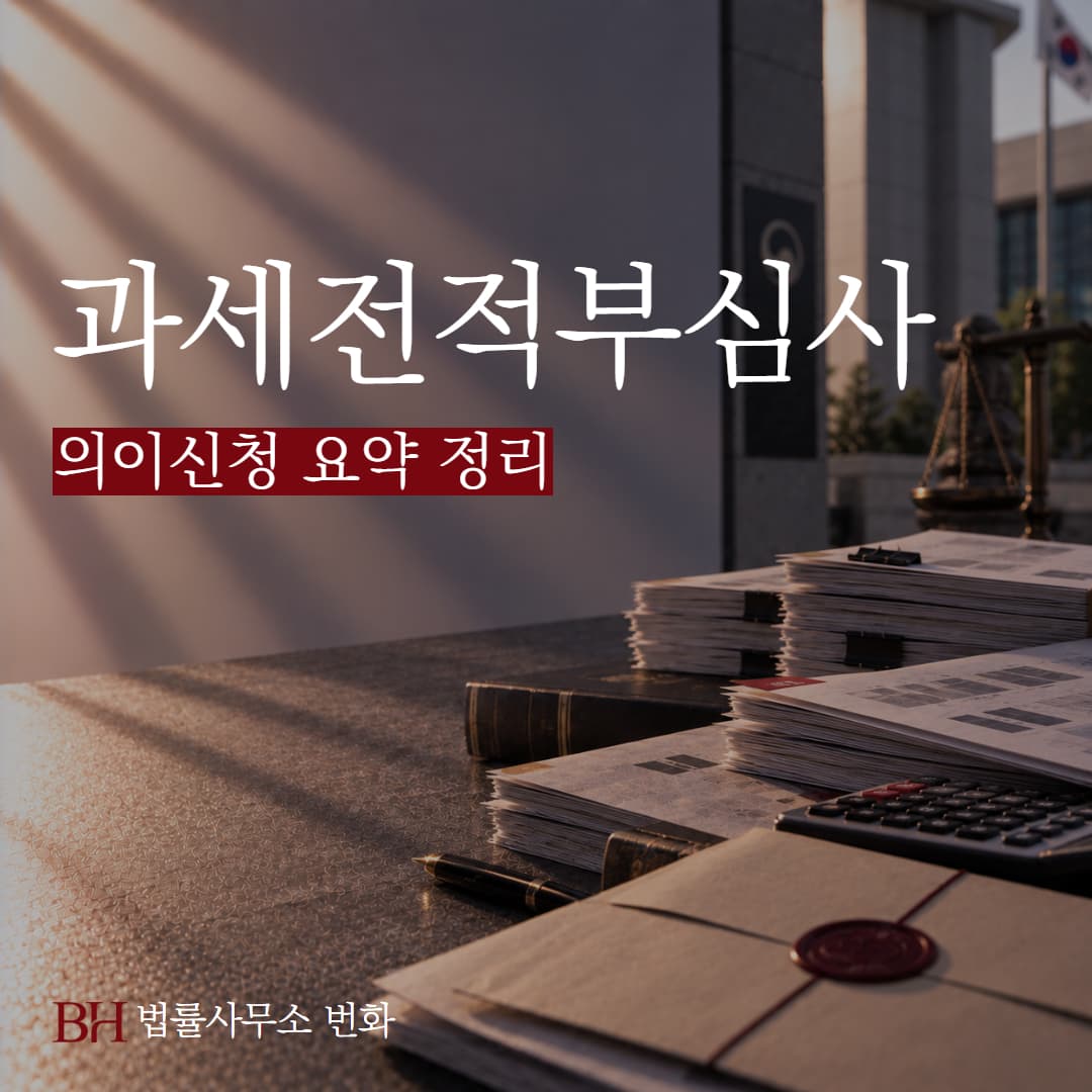 과세전적부심사 청구와 이의신청, 30일 기한 놓치면 생기는 문제