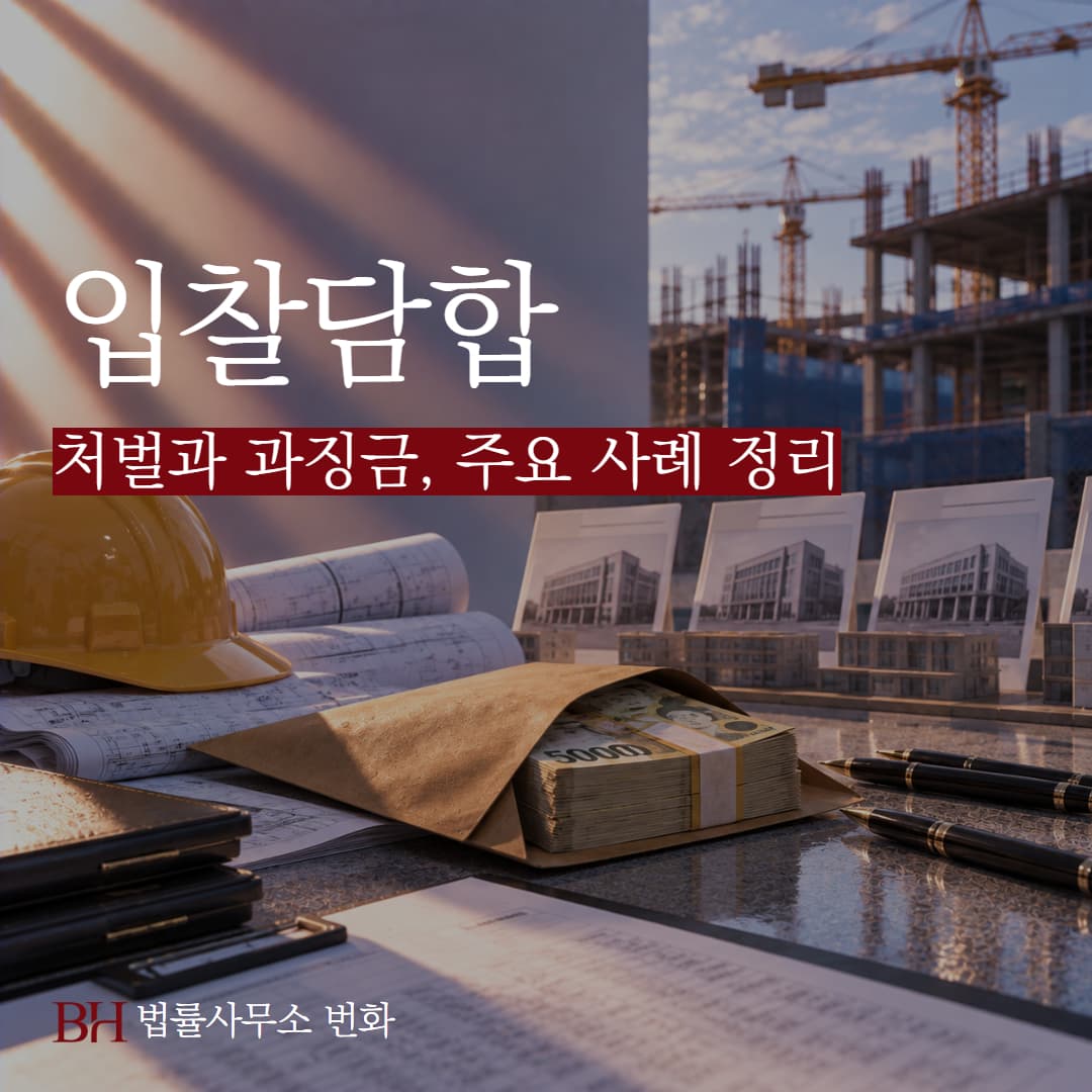 모듈러교실 사태로 보는 입찰담합 처벌과 과징금 수위, 적발시 대응요령 정리