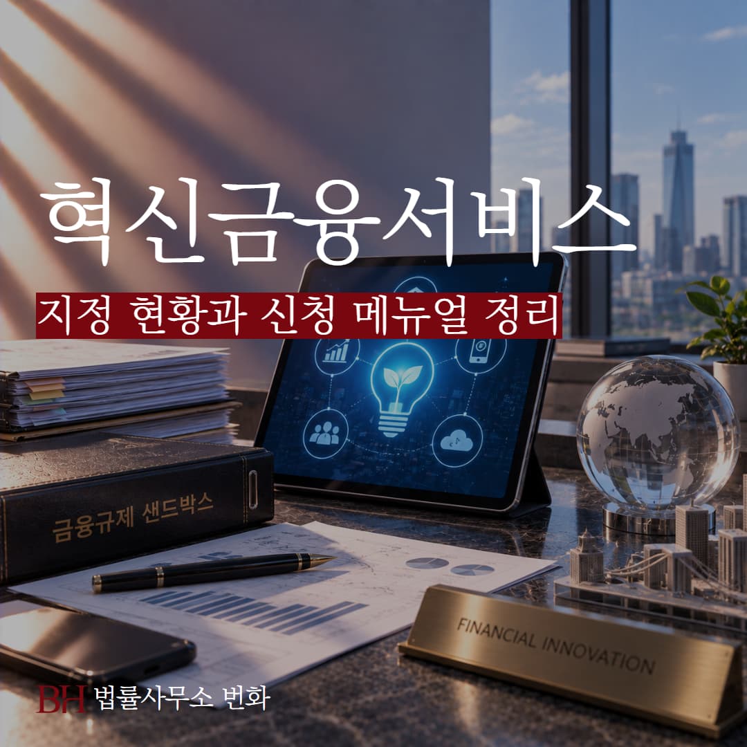 혁신금융서비스 지정 현황과 AI 사례로 보는 샌드박스 신청 매뉴얼 및 공고 내용