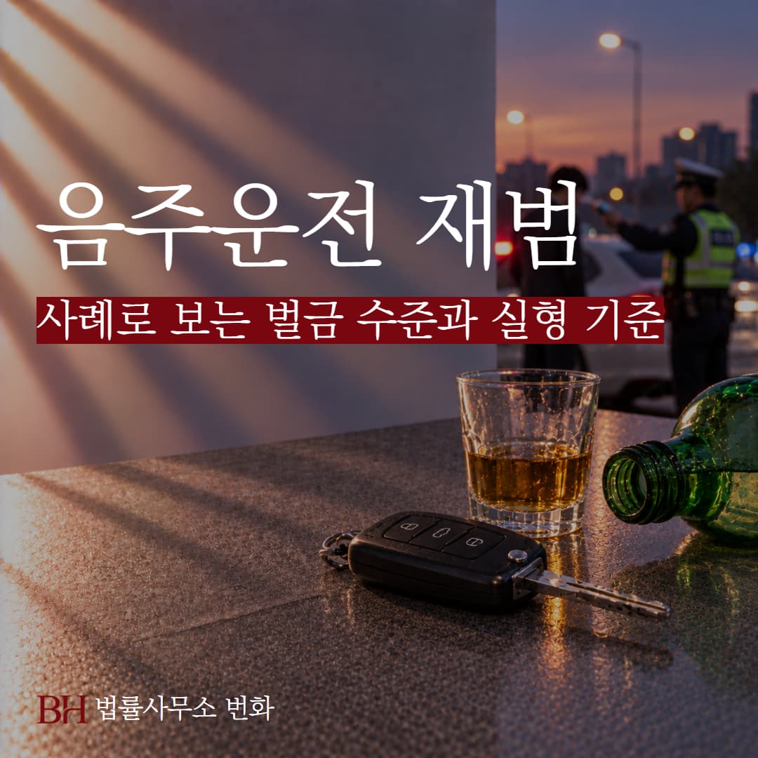 음주운전 재범 사례로 보는 벌금 수준과 실형 선고 기준 정리