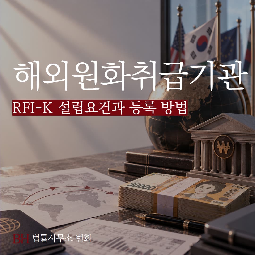 해외원화업무취급기관(RFI-K)란? 설립요건과 등록 방법, 구비서류 정리