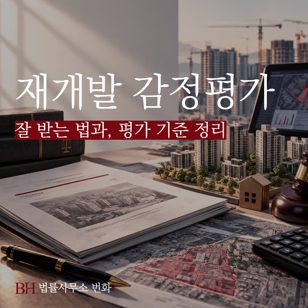 재개발 감정평가 잘 받는 법, 평가 기준과 시점부터 이의신청 절차 정리