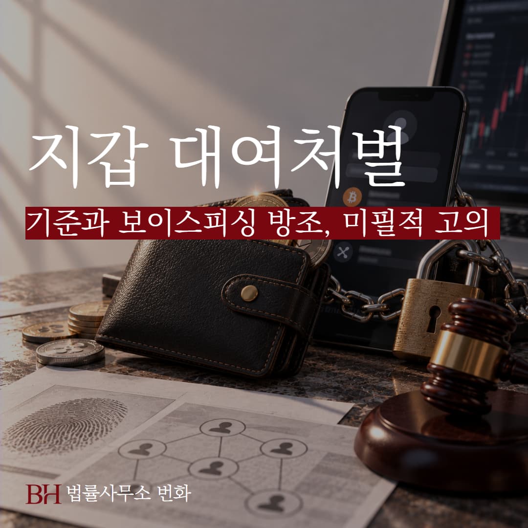 코인 지갑·계정 대여 처벌 기준과 보이스피싱 방조, 미필적 고의 판단