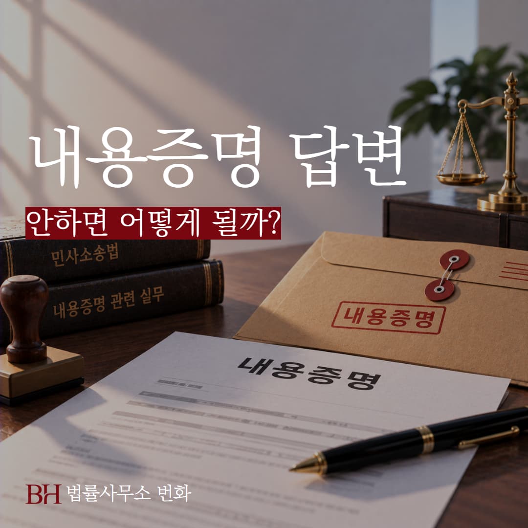 내용증명 답변 안하면 불이익이 있을까, 답변 의무와 기한 정리