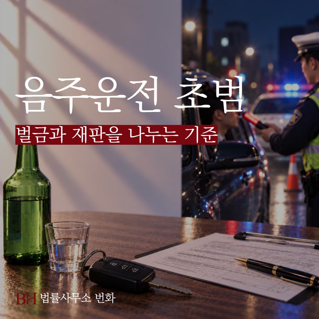 음주운전 초범 처벌, 벌금으로 끝나는 경우와 재판까지 가는 경우 정리