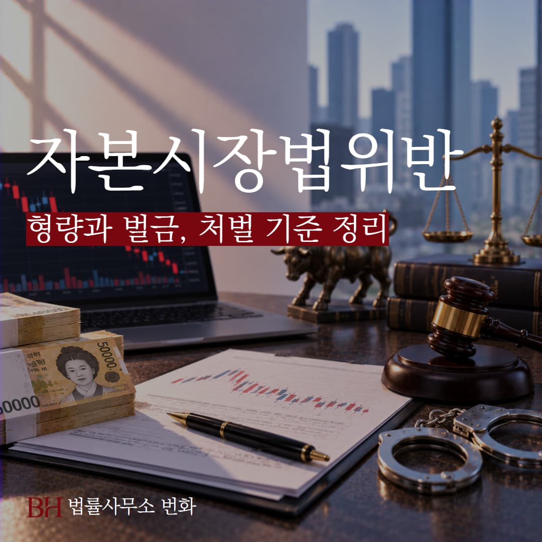 자본시장법 위반 형량과 벌금, 이득액에 따라 달라지는 처벌 기준