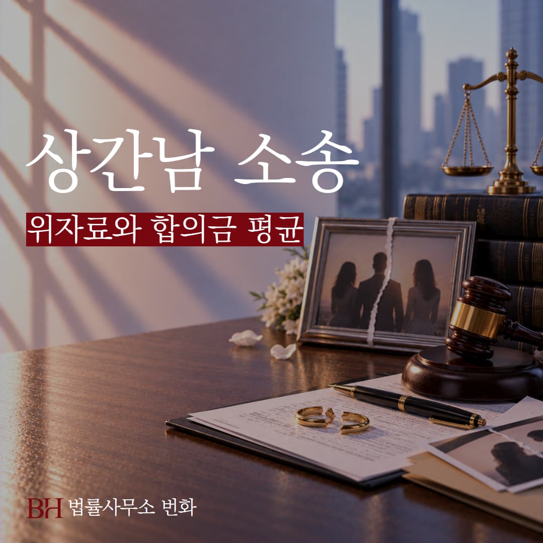 상간남 소송시 위자료와 합의금 평균은 얼마나 될까?