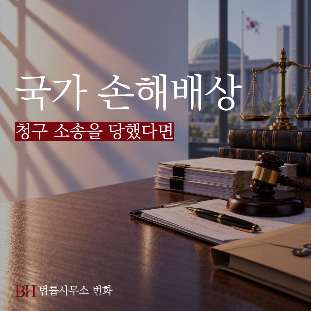국가 손해배상 청구 소송을 당했다면, 피고가 알아야 할 절차와 감액 쟁점