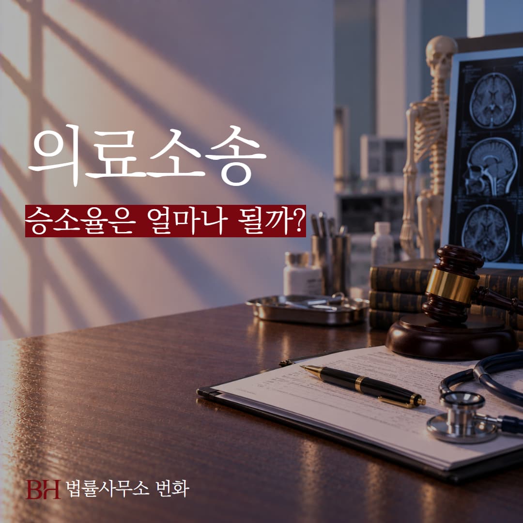의료소송 승소율은 얼마나 될까, 통계로 보는 현실과 전문 변호사의 필요성
