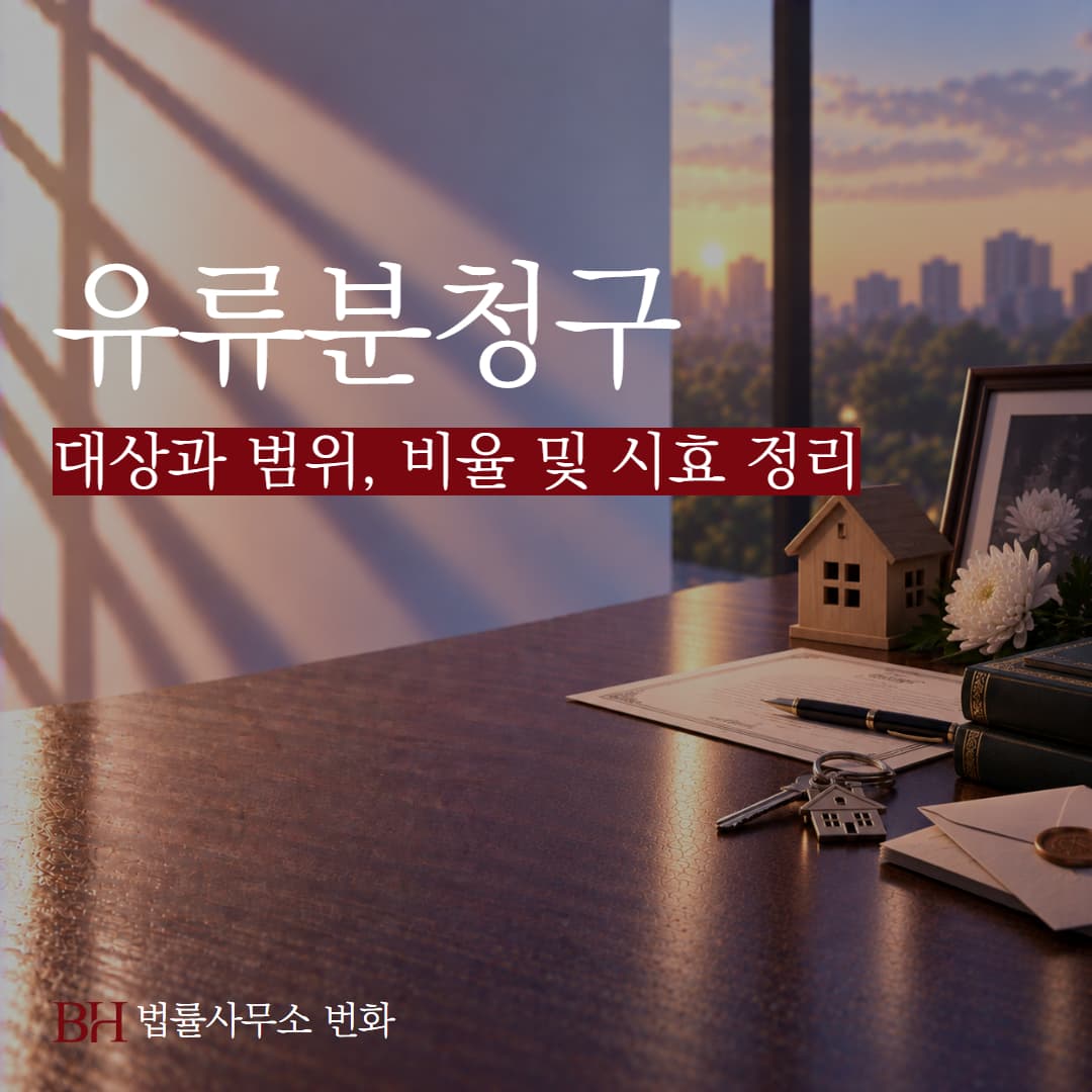 유류분 청구 대상과 범위, 비율 및 시효 정리