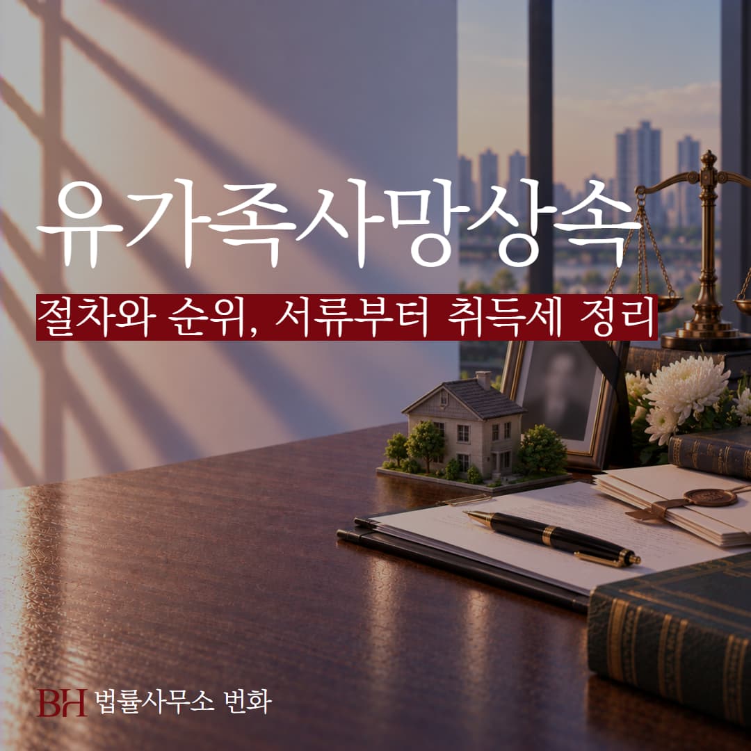 사망 상속 절차와 순위, 서류부터 취득세까지 기간별 정리